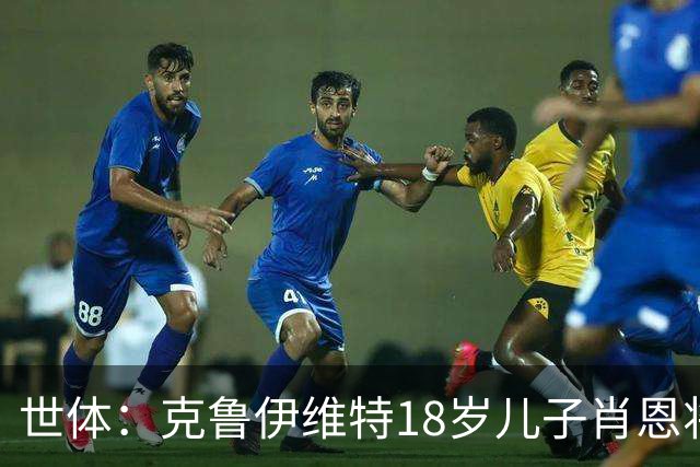 世体：克鲁伊维特18岁儿子肖恩将参加巴萨一线队季前集训