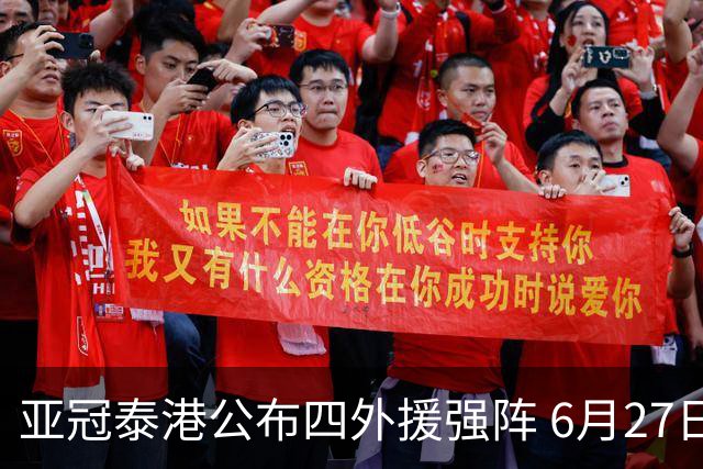 亚冠泰港公布四外援强阵 6月27日对战广州青年军