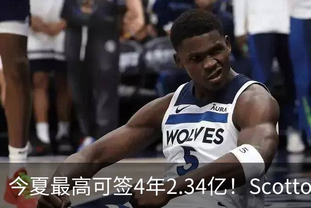今夏最高可签4年2.34亿！Scotto：若小波特未续约 多队将有意交易