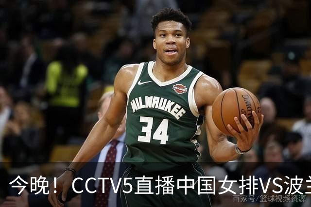今晚！CCTV5直播中国女排VS波兰，朱婷+张常宁+丁霞等后继有人？能否三连胜