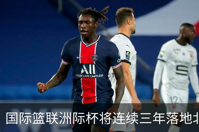 国际篮联洲际杯将连续三年落地北京 本土球队蓄势待发