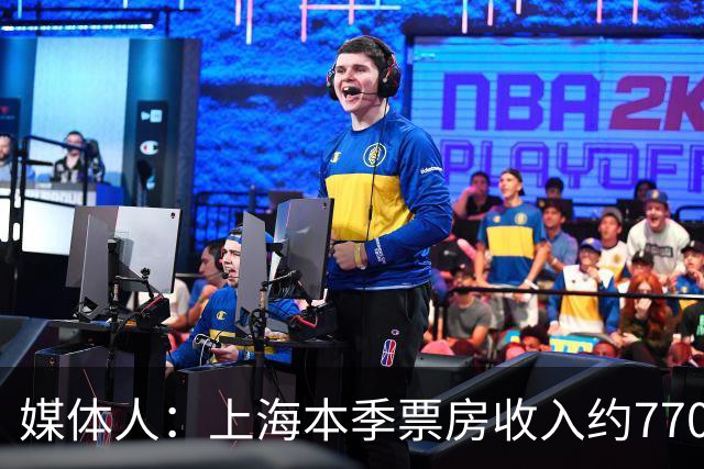 媒体人：上海本季票房收入约7700万元 整体营收极有希望突破1亿元