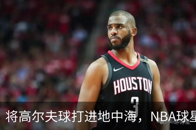 将高尔夫球打进地中海，NBA球星詹姆斯惹官司，意大利协会：已起诉，按刑法或判2-6年