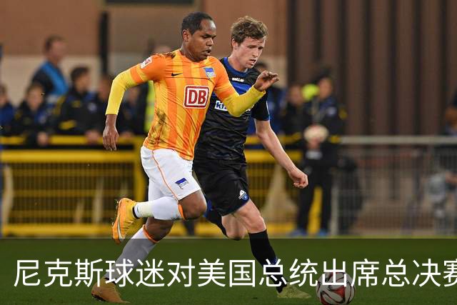 尼克斯球迷对美国总统出席总决赛一事怒不可遏，我们不希望他到场