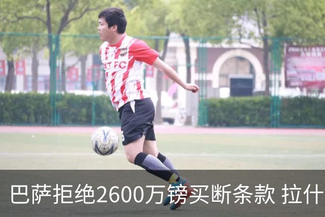 巴萨拒绝2600万镑买断条款 拉什福德未来悬而未决