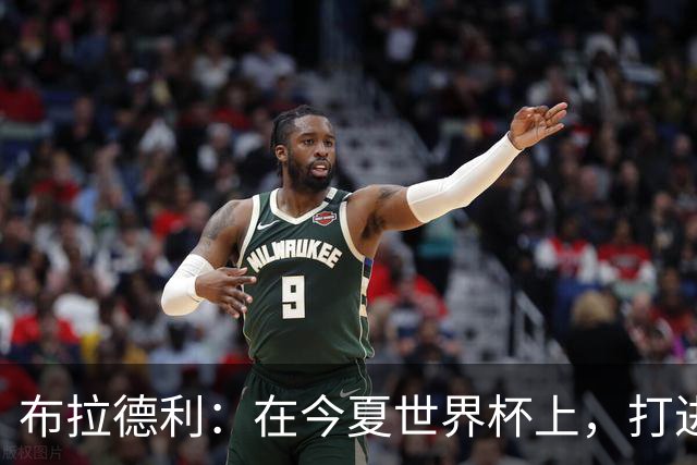 布拉德利：在今夏世界杯上，打进八强应该是美国队的首要目标