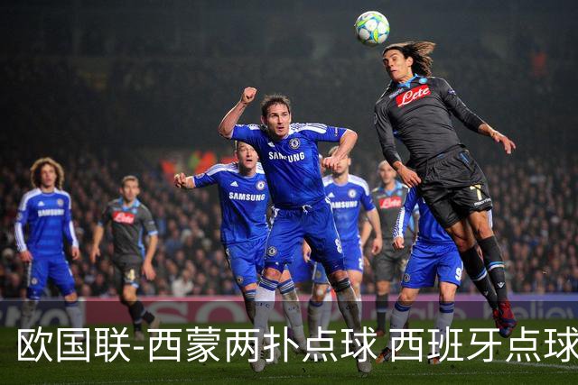 欧国联-西蒙两扑点球 西班牙点球5-4克罗地亚夺冠