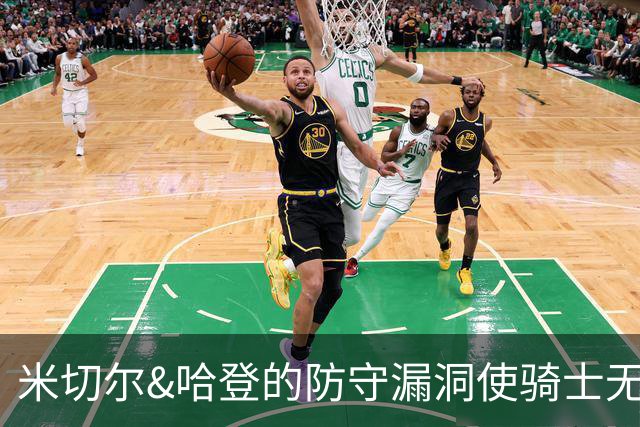 米切尔&哈登的防守漏洞使骑士无法夺冠 但又没有合适人选替代他们