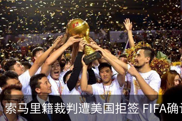 索马里籍裁判遭美国拒签 FIFA确认其无法参加世界杯