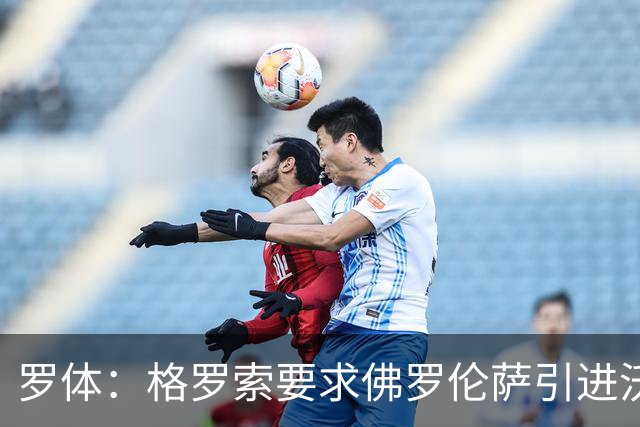 罗体：格罗索要求佛罗伦萨引进沃尔帕托，球员价格约1500万欧元