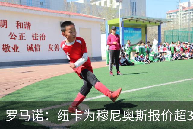 罗马诺：纽卡为穆尼奥斯报价超3000万欧，皇马预计获益超1600万欧