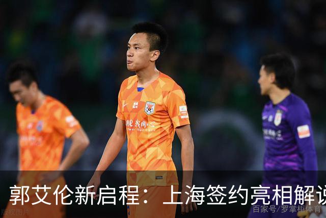 郭艾伦新启程：上海签约亮相解说新岗位，助攻张镇麟引爆球迷热情