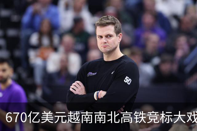 670亿美元越南南北高铁竞标大戏落幕！结果出人意料。